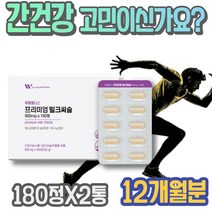 숙취해소법 담즙산 간에좋은음식 피로회복 밀크시슬효과 간회복도움 간기능 중년 여성 분해효소 남녀 칠순선물 70대 AST 실리마린효능 개선 간기능개선 아버지 밀크씨슬 실리마린 이마트