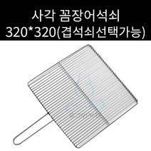 업소용 및 캠핑용 스텐 사각꼼장어 320 320석쇠 주문제작가능, 겹석쇠