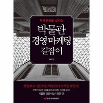 박물관 경영마케팅 길잡이 지역문화를살리는, 상품명