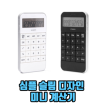 심플 슬림 디자인 미니 계산기 사무용계산기 예쁜계산기 전자계산기, 1개, 화이트