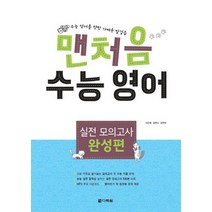 다락원 맨처음 수능영어 실전모의고사 완성편, 없음