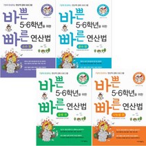 바쁜 5 6학년을 위한 빠른 연산법 [전4권+핵심정리노트2권] 곱셈 + 나눗셈 + 소수 + 분수