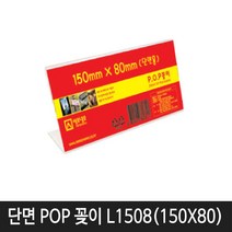 세모네모 L1508 단면 POP꽂이 150x80 1개, 본상품선택
