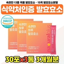 해썹인증 맛있는 발효효소 스틱 탄수화물 분해효소 타 마시는 하루효소 역가 귀리 식이섬유 식품 가루 고함량 국산 곡물효소 과립형 분말 검정콩 개별포장, 속편한 발효효소 x3통