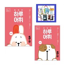 NEW 똑똑한 하루 어휘 5학년 세트 : 5단계A+B 기초 학습능력 강화 프로그램 | 전2권