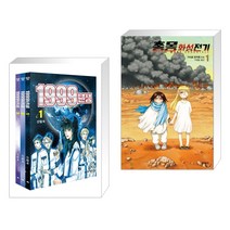 1999년생 1~3권 세트 + 총몽 화성전기 1 (전2권), 거북이북스