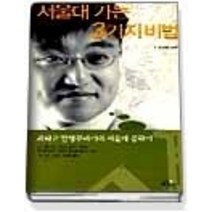 [개똥이네][중고-중] 서울대 가는 3가지 비법