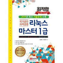 리눅스 마스터 1급 LINUX MASTER LEVEL1 최적합, 상품명