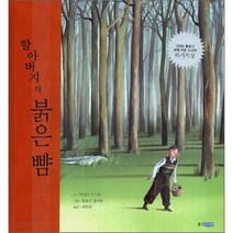 할아버지의 붉은 뺨, 웅진주니어