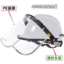 예초기 마스크 투명방호 약제살포 보안면 벌초 안면 보호대, 흰색