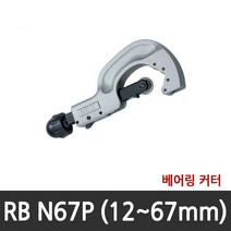 [렉스(REX)] 동파이프 커터 RBN30P (~34mm) RBN42P (~42mm)