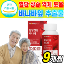 [혈당 케어] 식약처 인증 바나바잎 추출물 영양제 분말 식후 혈당 상승 억제 도움 건강 기능 식품 알 약 형 코르 솔산 졸산 보조제 바나바 바나마 바나바나 바니바 잎 식약청 인정, 9개월(60,660원 할인), 500mgX90정, 90정
