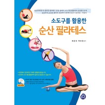 소도구를 활용한 순산 필라테스:임산부의 순산과 태아의 건강까지 생각한 임산부 필라테스 지침서, 아침풍경