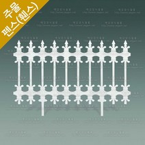 주물 펜스 전원주택 대문 담장 정원 난간대 울타리 펜스 HSF-711, 1개