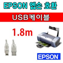 엡손 Epson WorkForce Pro WF-C5790 복합기 호환 USB 프린터케이블, 1.8m, 1개