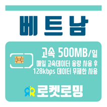 로켓로밍 로켓유심 베트남 매일 500MB 무제한데이터 공항수령옵션선택가능, 19일