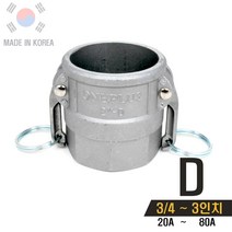 국산 캄록카플링 알루미늄 D형 AL커플링 캠록카플러, 1개