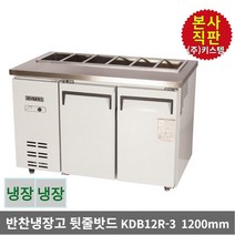 키스템 업소용 반찬 밧드냉장고 KDB12R-3 뒷줄밧드 올스텐 2도어, KIS-KDB12R-3
