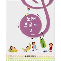 노래 부르기 2 초급용, 세광음악출판사