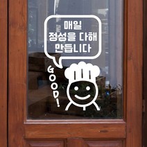 매일 정성을 다해 만듭니다 요리사 말풍선 음식점 가게 스티커, small, 흰색