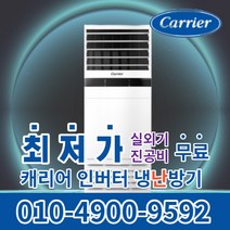캐리어 스탠드 냉난방기 냉온풍기 에어컨 사무실 업소용 13평 16평 인버터 18평 23평 25평 30평 40평 실외기포함 수도권무료배송 C023, 캐리어 냉난방기[13평형]