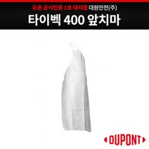 듀폰 타이벡400 앞치마 방진 작업 안전용품, 화이트