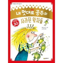 [시공주니어] 내 멋대로 공주와 사라진 왕자들-네버랜드 꾸러기 문고 09, 시공주니어
