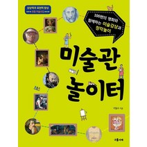 미술관 놀이터:100편의 명화와 함께하는 미술감상과 창작놀이, 구름서재, 9791189213152, 이일수 저