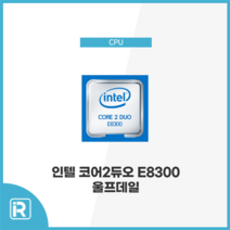 인텔 코어2듀오 E8300 울프데일 벌크