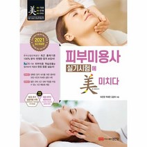 피부미용사 실기시험에 미치다 2021, 상품명