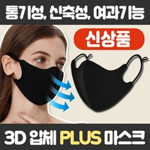 가야무역 연예인 PLUS 마스크 당일발송 3D 입체 면 미세먼지, 3D입체PLUS심리스마스크블랙