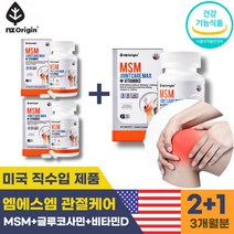 (영신스토어)NZ오리진 미국산 엠에스엠 MSM 1500mgx3(3개월치) 맥스 비타민d 아세틸글루코사민60정 관절 연골 뼈 건강에 도움 한번에 3중복합기능성 식약처 인증 인정 부원료 히알루론산 녹색홍합분말 콜라겐