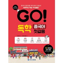 GO! 독학 중국어 첫걸음:중국어 입문자를 위한 말 하기 중심의 체계적인 학습 커리큘럼, 시원스쿨닷컴