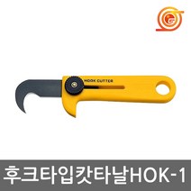 올파 HOK-1 후크커터 고강도특수강재질 밴딩끈 장판 가지절단가능 캇타칼