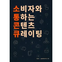 소비자와 통하는 콘텐츠 큐레이팅:, 더플랜, 박영락, 소통콘텐츠연구소