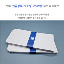 이화 세로형 현금봉투 25매 X 10개 (총 250매) 용돈봉투 부의 축의 조의 서식 양식 편지 축하 문구 사무, 세로형 현금봉투(25매 X 10개)