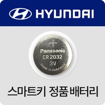 현대자동차키 스마트키 정품 HYUNDAI 배터리 파나소닉 리튬 무수은 건전지 약, (10개)