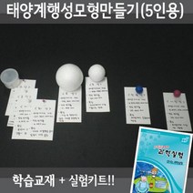 X-SCIENCE 태양계행성모형만들기 5인용재료+교재5권+실험동영상 지구과학실험세트