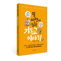 똥 싸면서 읽는 기독교 이야기 (개정판) 새가족 전도 분야 베스트 셀러
