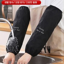 식당 조리사용 방수 팔토시 방수복 설거지 작업용 방수코팅토시 오염방지 청소 요리