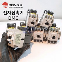 동아전기 DMC 9b 12b 18b 22b 32b 40b 48b ac220v 전자접촉기, DMC40b