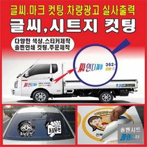 글자컷팅 글씨컷팅 시트킷팅 스티커제작 간판글씨