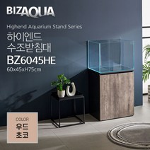 BIZAQUA 하이엔드수조받침대 [BZ6045HE] - 우드초코
