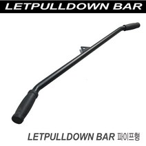 렛풀다운바/하이풀리바/운동기구손잡이/케이블손잡이/랫풀다운바/직선바/로프바/친닝바/스터럽바