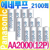 파나소닉 에네루프 AA2000mAh(12알) 2100회 재사용 최신형 고용량 하이브리드 사서 바로 쓰는 충전지 건전지 eneloop