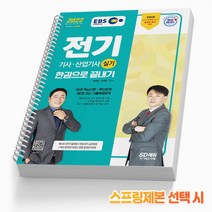 2022 EBS 전기기사 산업기사 실기 한권으로 끝내기 스프링제본 4권 (교환&반품불가), 시대고시기획