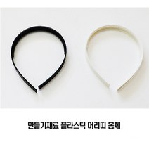 만들기재료/플라스틱 머리띠만들기 몸체/흑 백 선택/, 검정 머리띠몸체 1개
