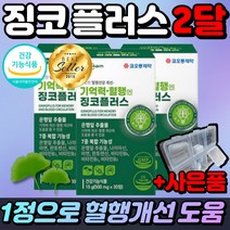 혈행 개선 도움 찡코 진코 징코 플러스 식약처 인증 은행잎 추출물 나이아신 비타민B 영양제 판토텐산 호모시스테인 프리미엄 노인 어르신 식약청 인정, 30정x2박스 2개월