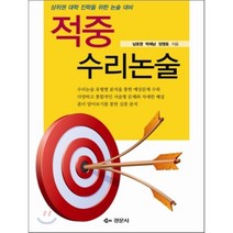 적중 수리논술:상위권 대학 진학을 위한 논술 대비, 경문사, 남호영,박제남,장영호 공저