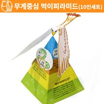 자체브랜드 무게중심-먹이피라미드(10인세트)